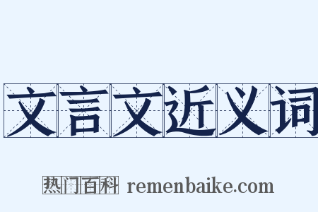 文言文近义词是什么意思的图片